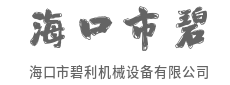 海门机械设备质量技术领先,持续提升性能与耐用性-海口市碧利机械设备有限公司